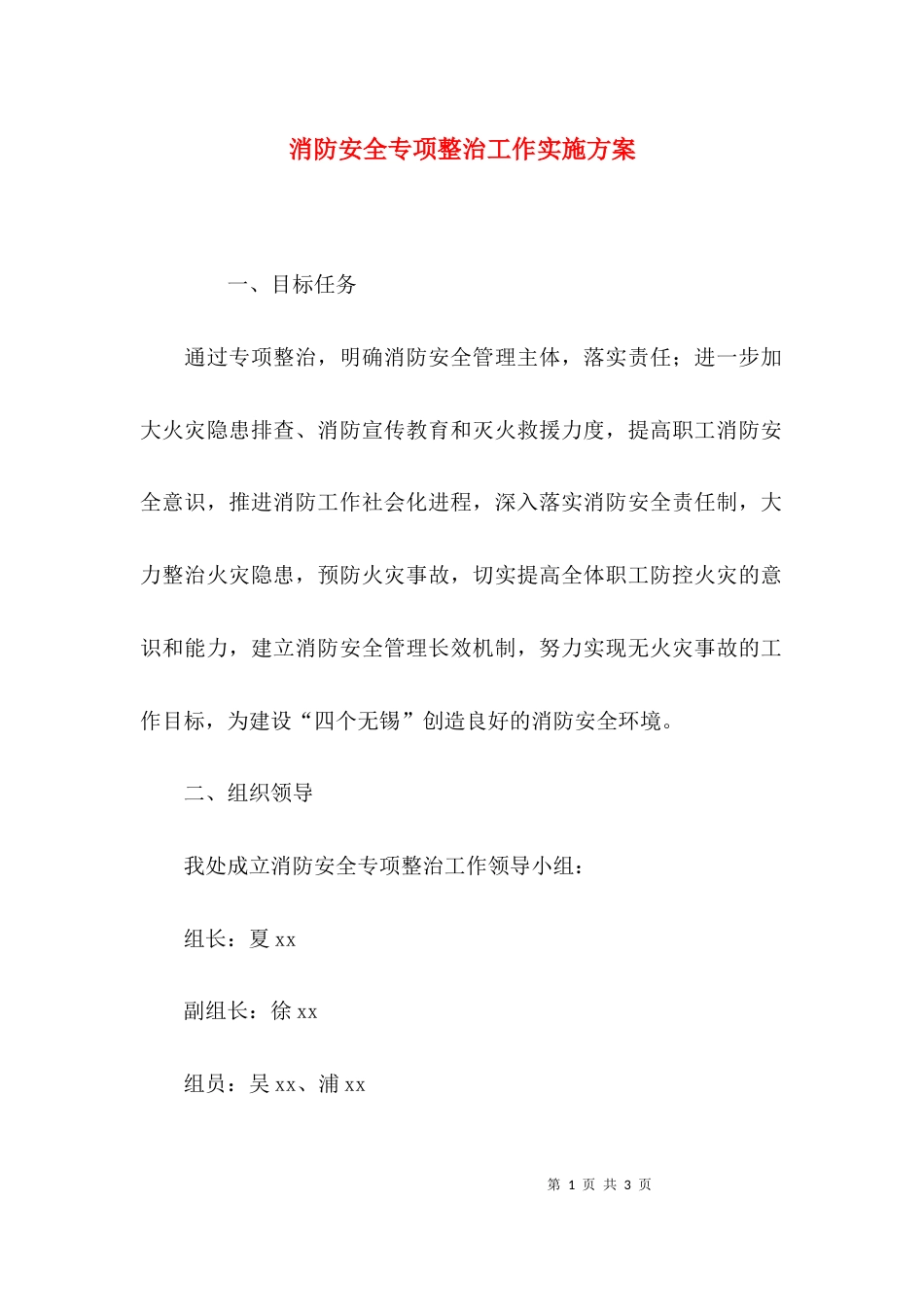 （精选）消防安全专项整治工作实施方案_第1页