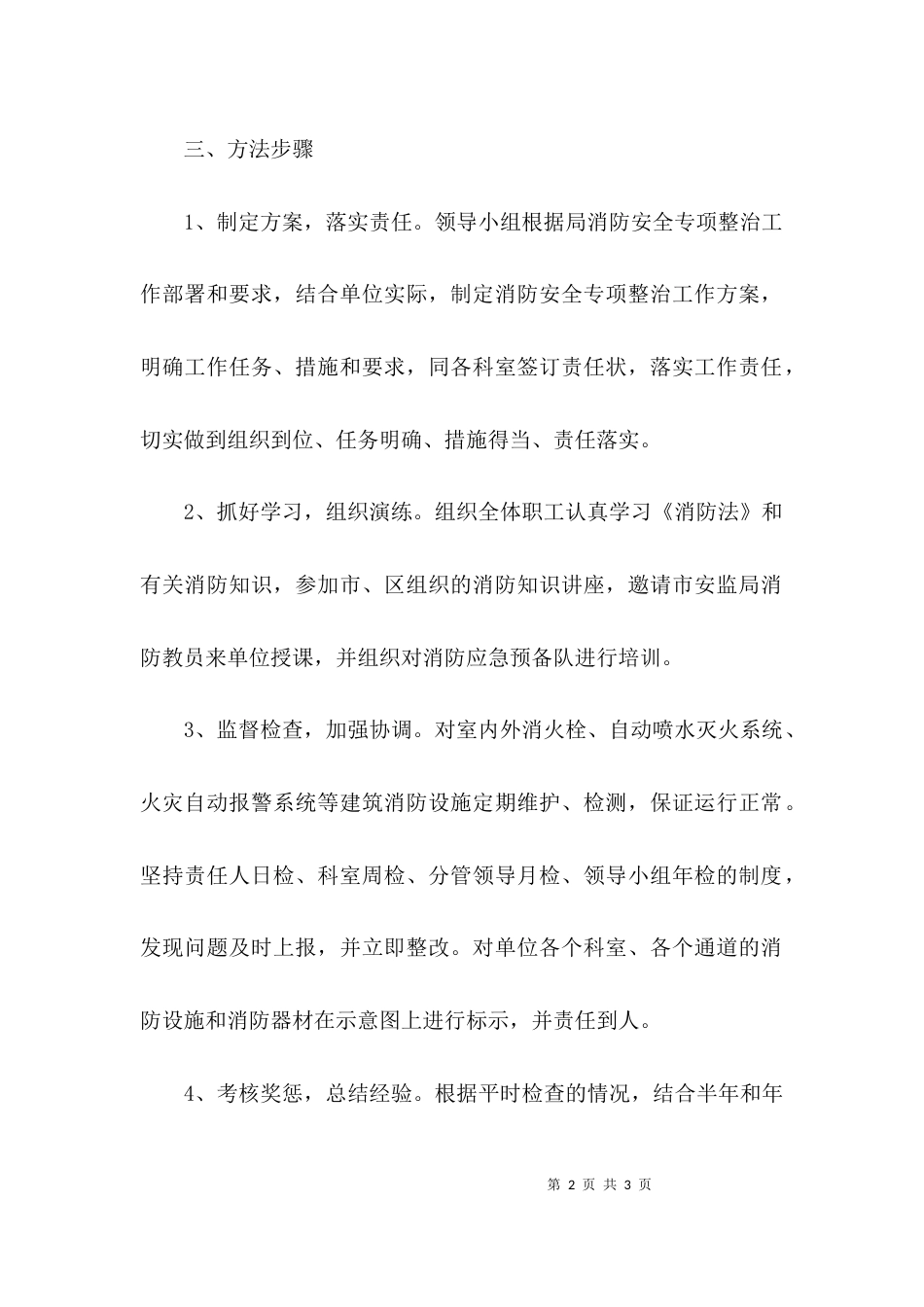 （精选）消防安全专项整治工作实施方案_第2页