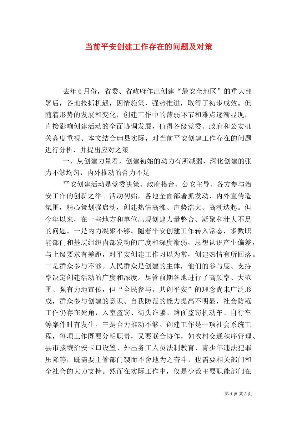当前平安创建工作存在的问题及对策（二）0_第1页