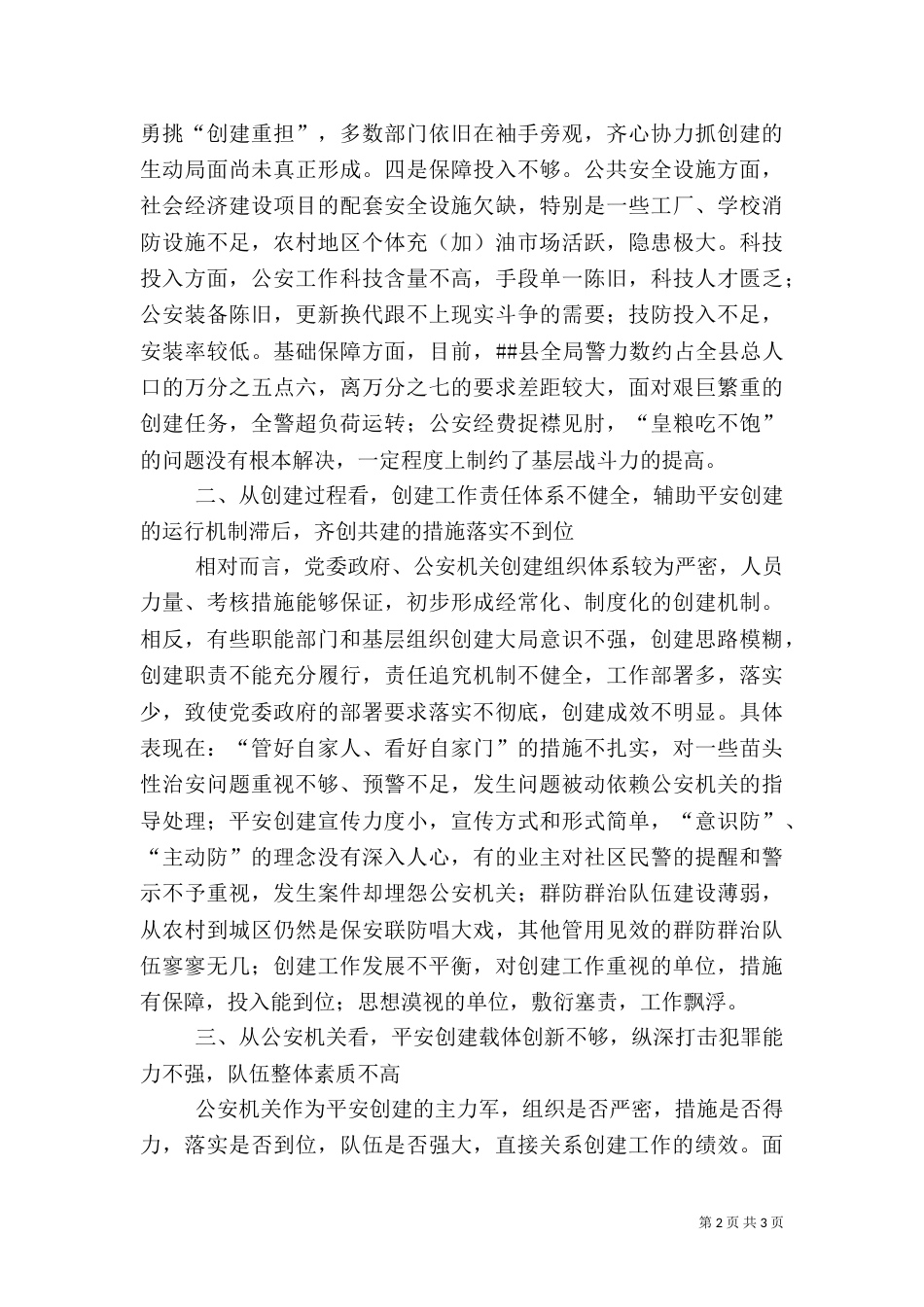 当前平安创建工作存在的问题及对策（二）0_第2页