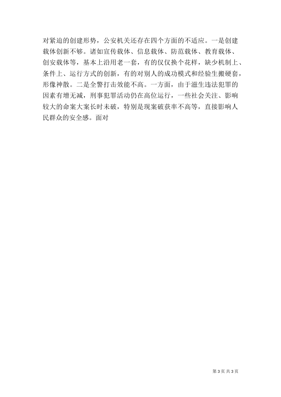 当前平安创建工作存在的问题及对策（二）0_第3页