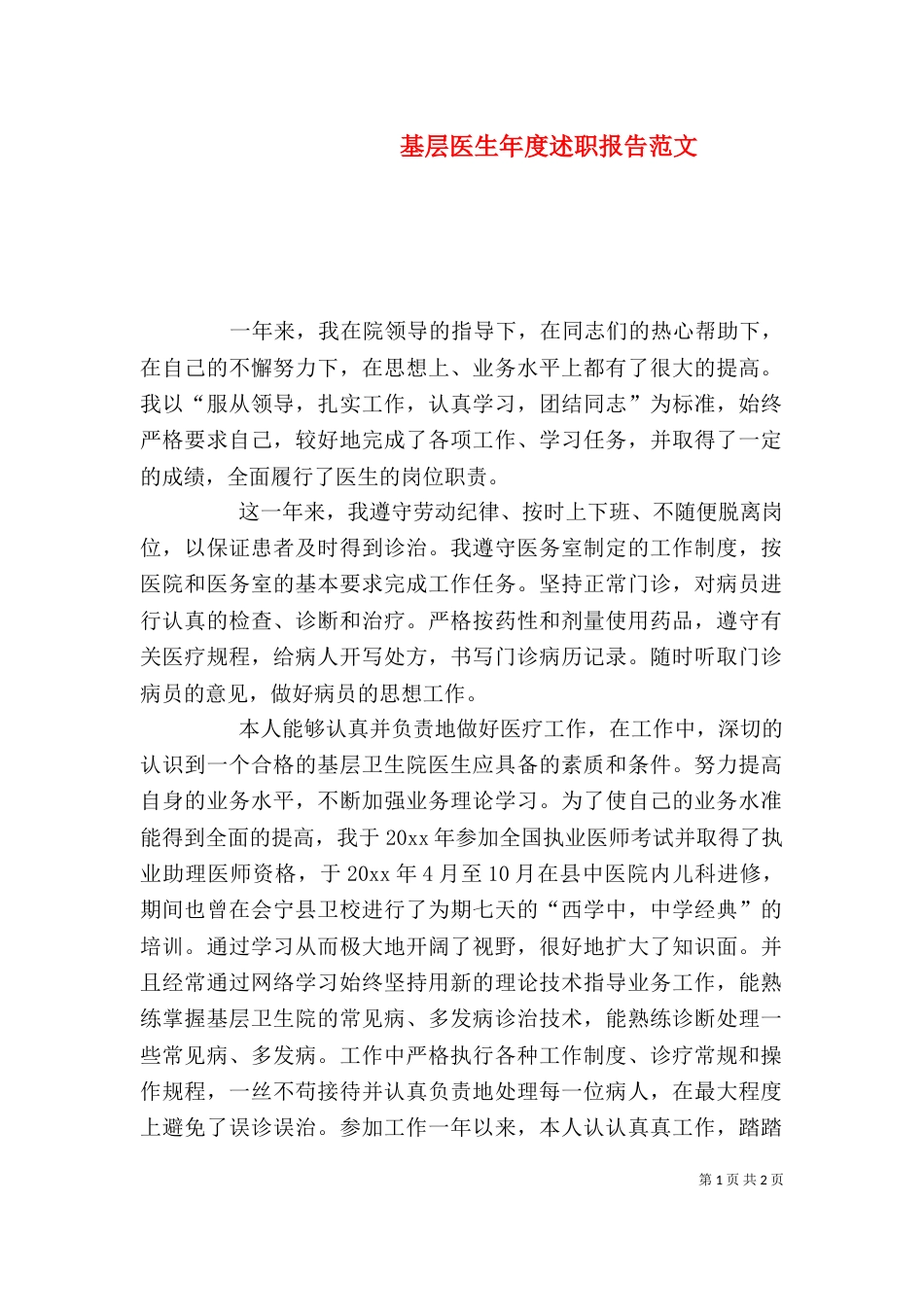 基层医生年度述职报告范文_第1页