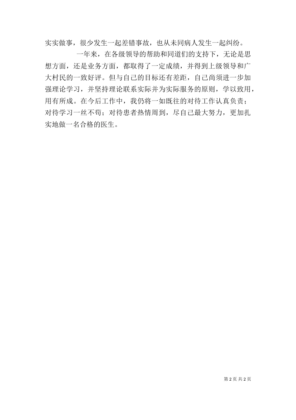 基层医生年度述职报告范文_第2页