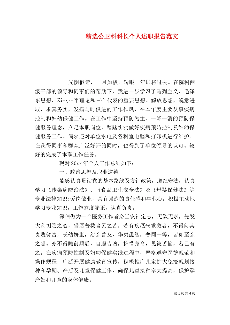 精选公卫科科长个人述职报告范文_第1页