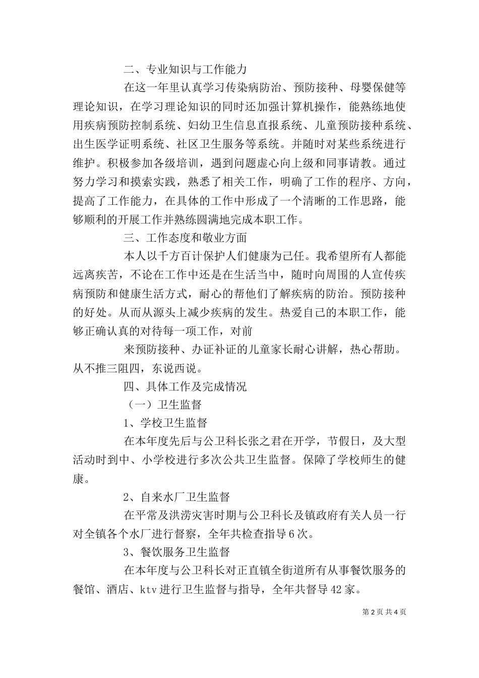 精选公卫科科长个人述职报告范文_第2页