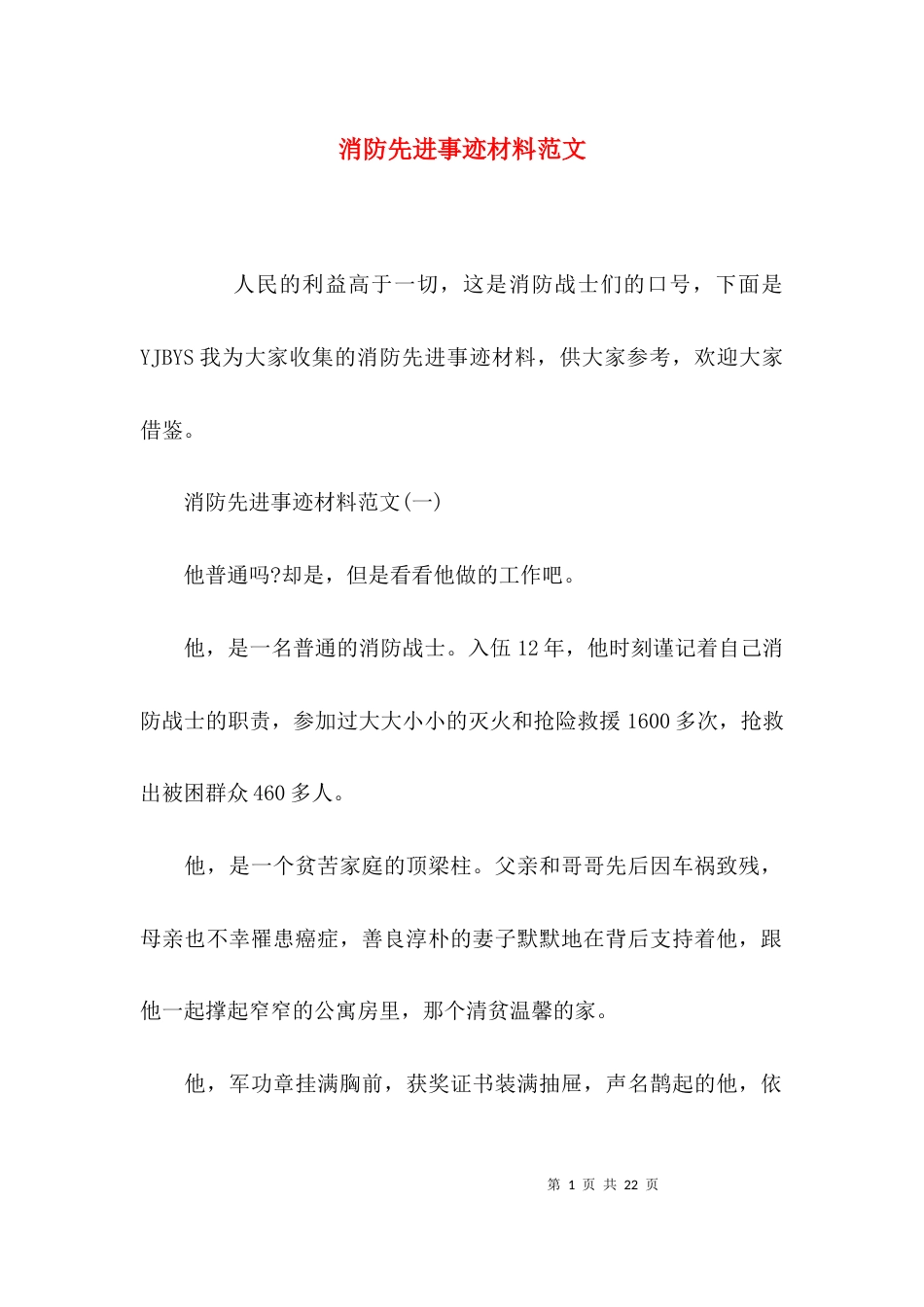 （精选）消防先进事迹材料范文_第1页