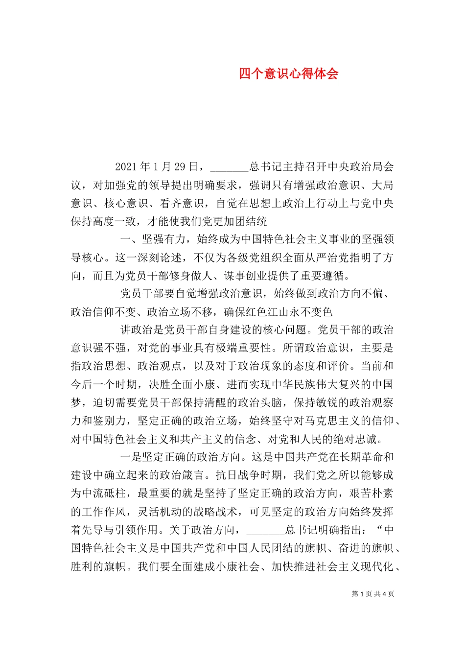 四个意识心得体会（二）2_第1页