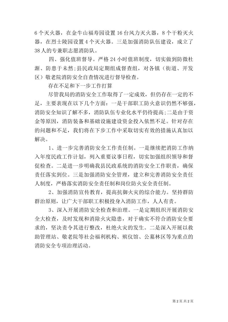 民政局消防安全大排查大整治活动自查报告（二）_第2页