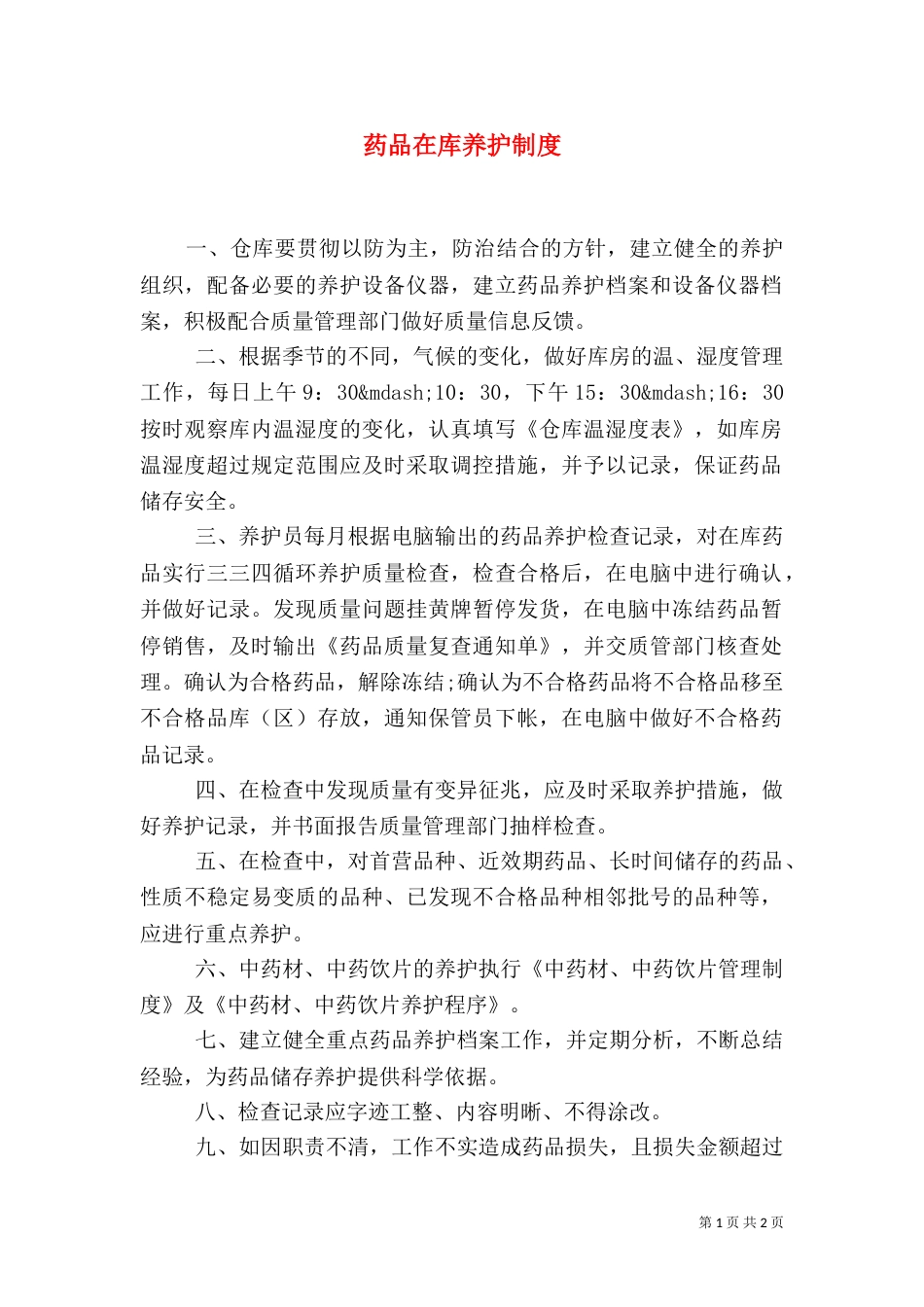 药品在库养护制度_第1页