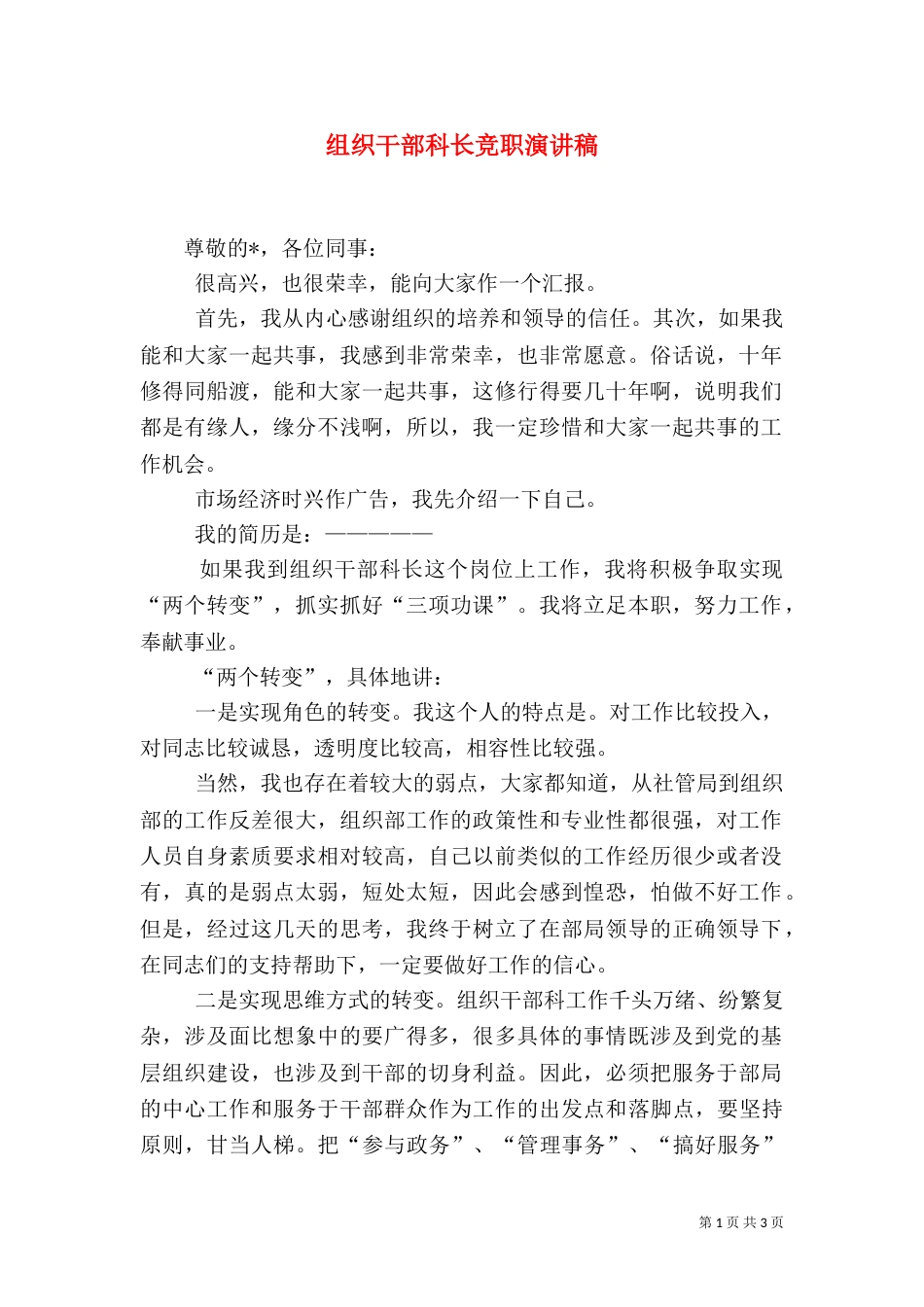 组织干部科长竞职演讲稿_第1页