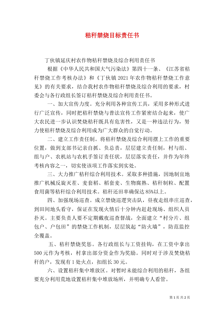 秸秆禁烧目标责任书（二）_第1页