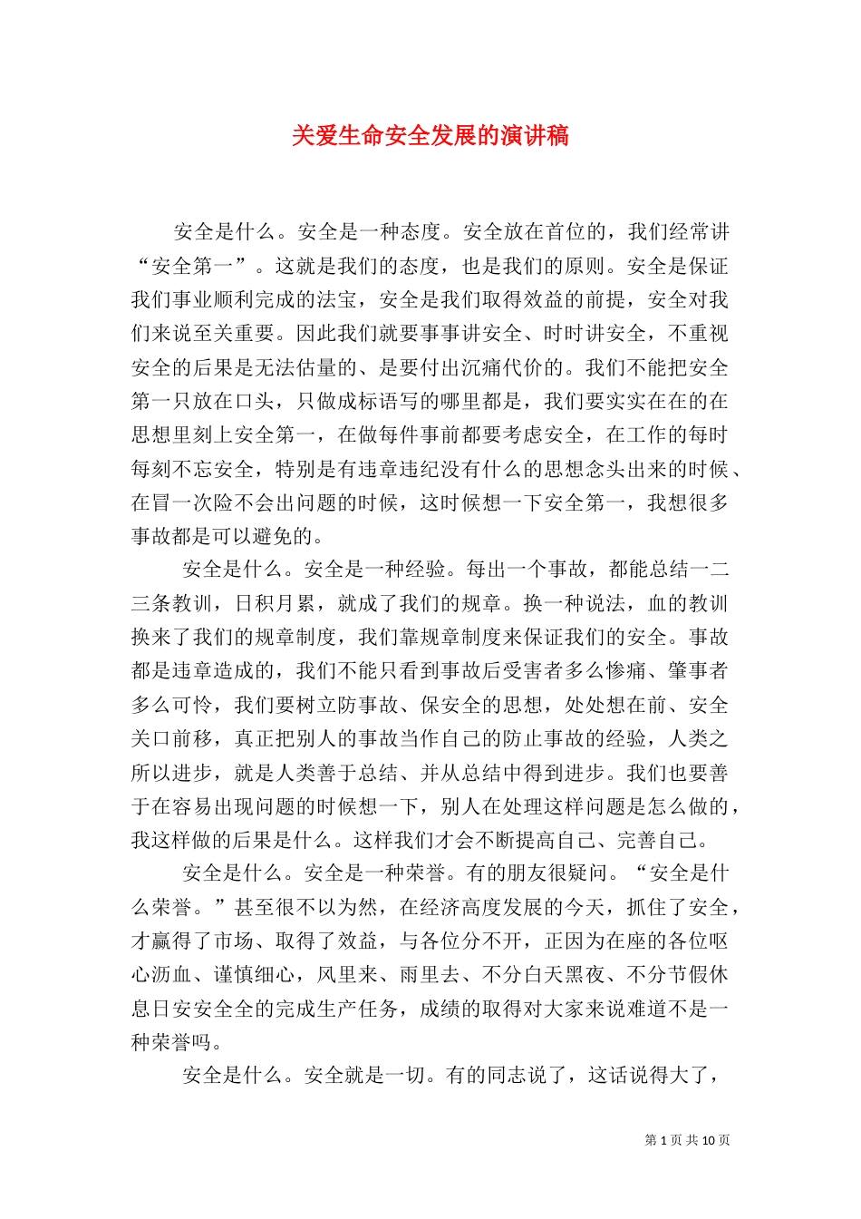 关爱生命安全发展的演讲稿_第1页
