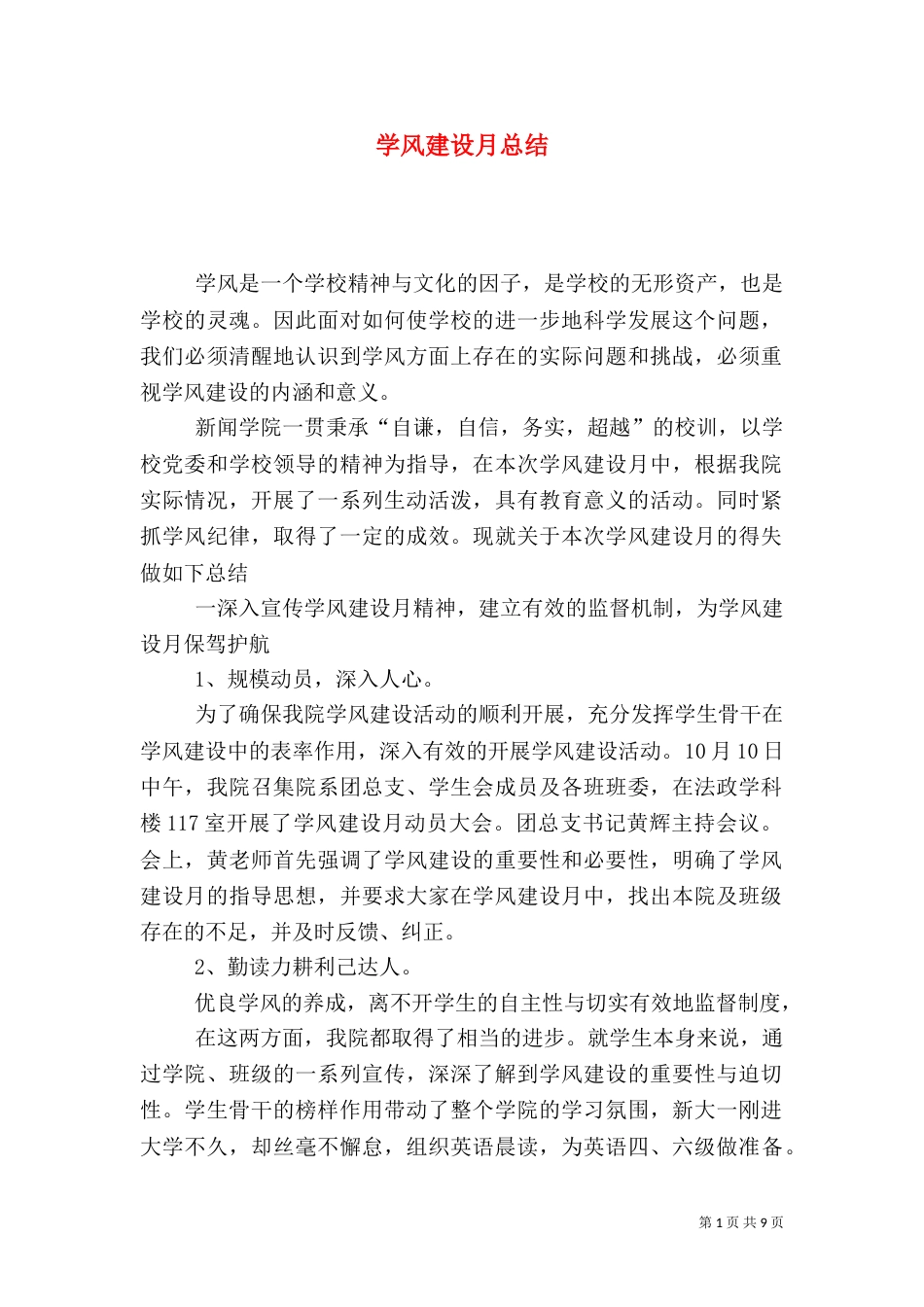 学风建设月总结(二)0_第1页