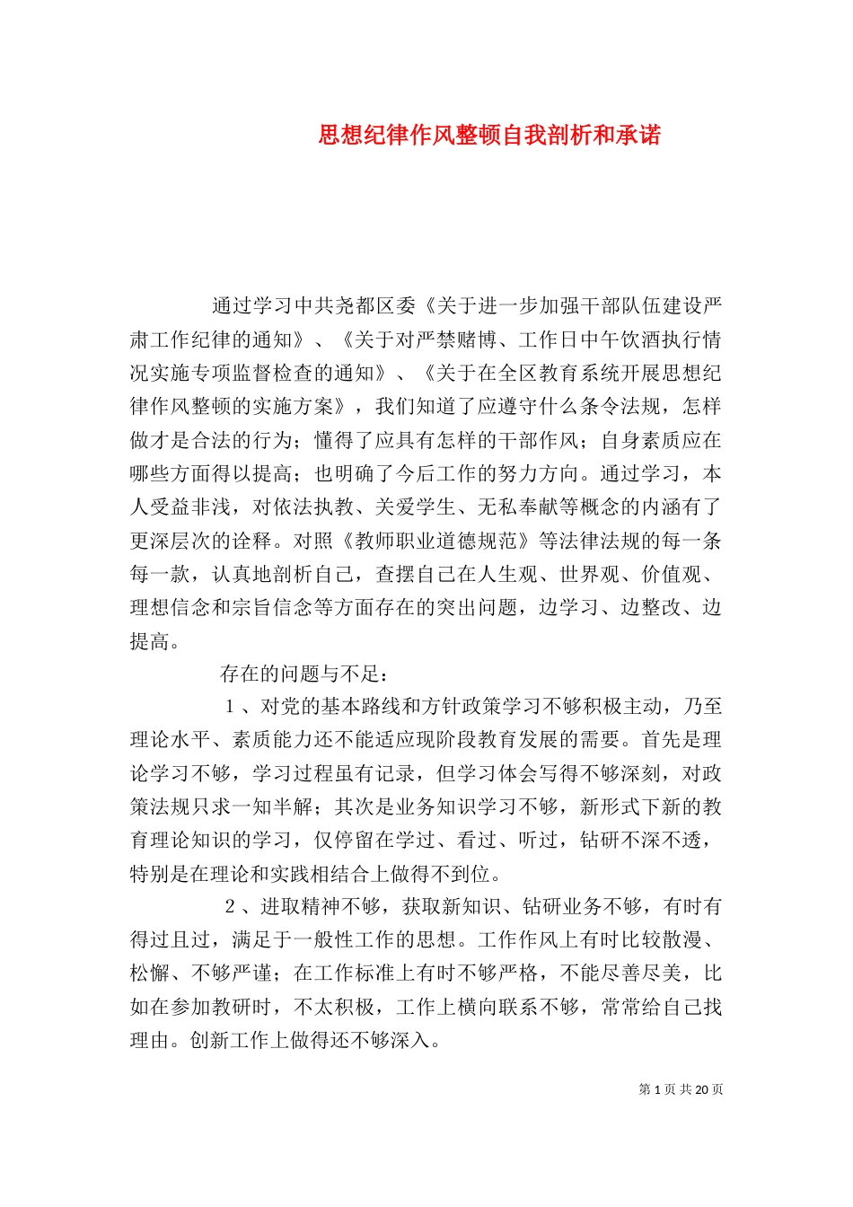 思想纪律作风整顿自我剖析和承诺_第1页
