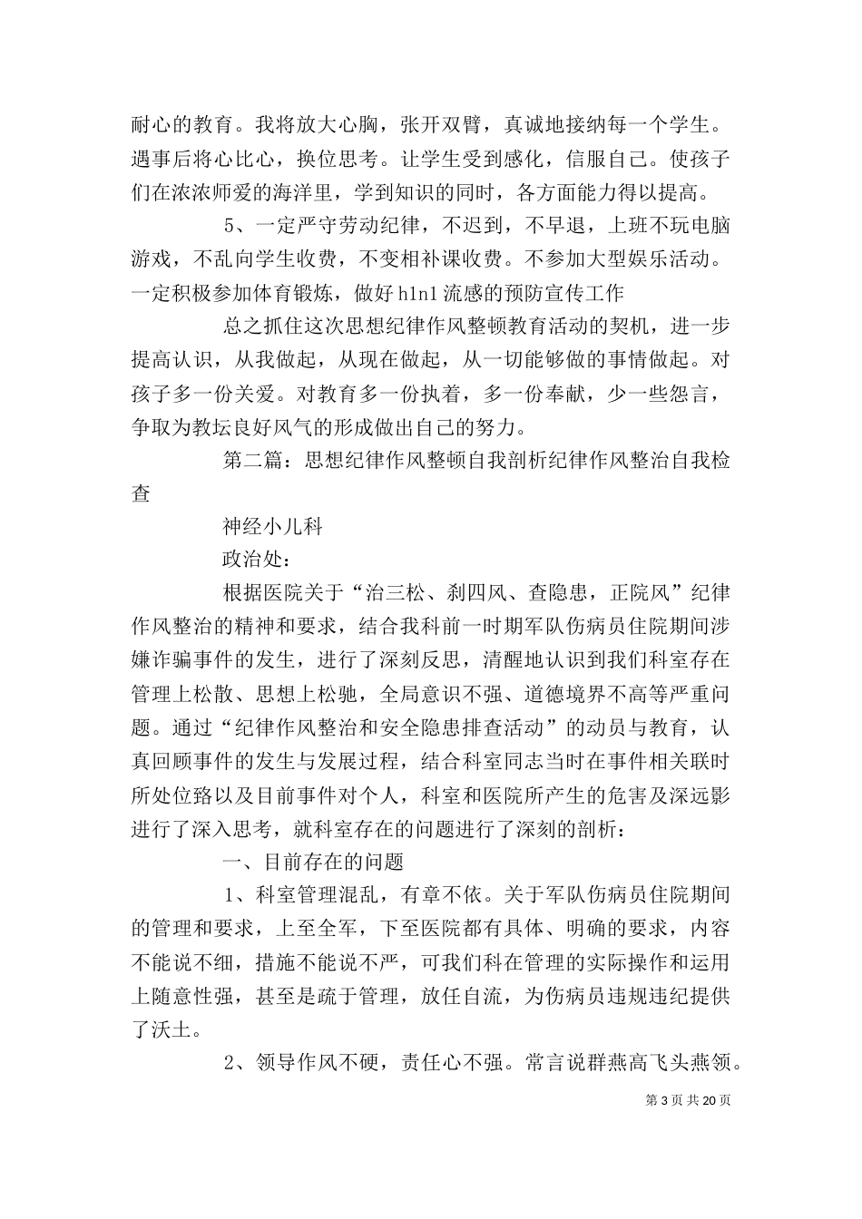 思想纪律作风整顿自我剖析和承诺_第3页
