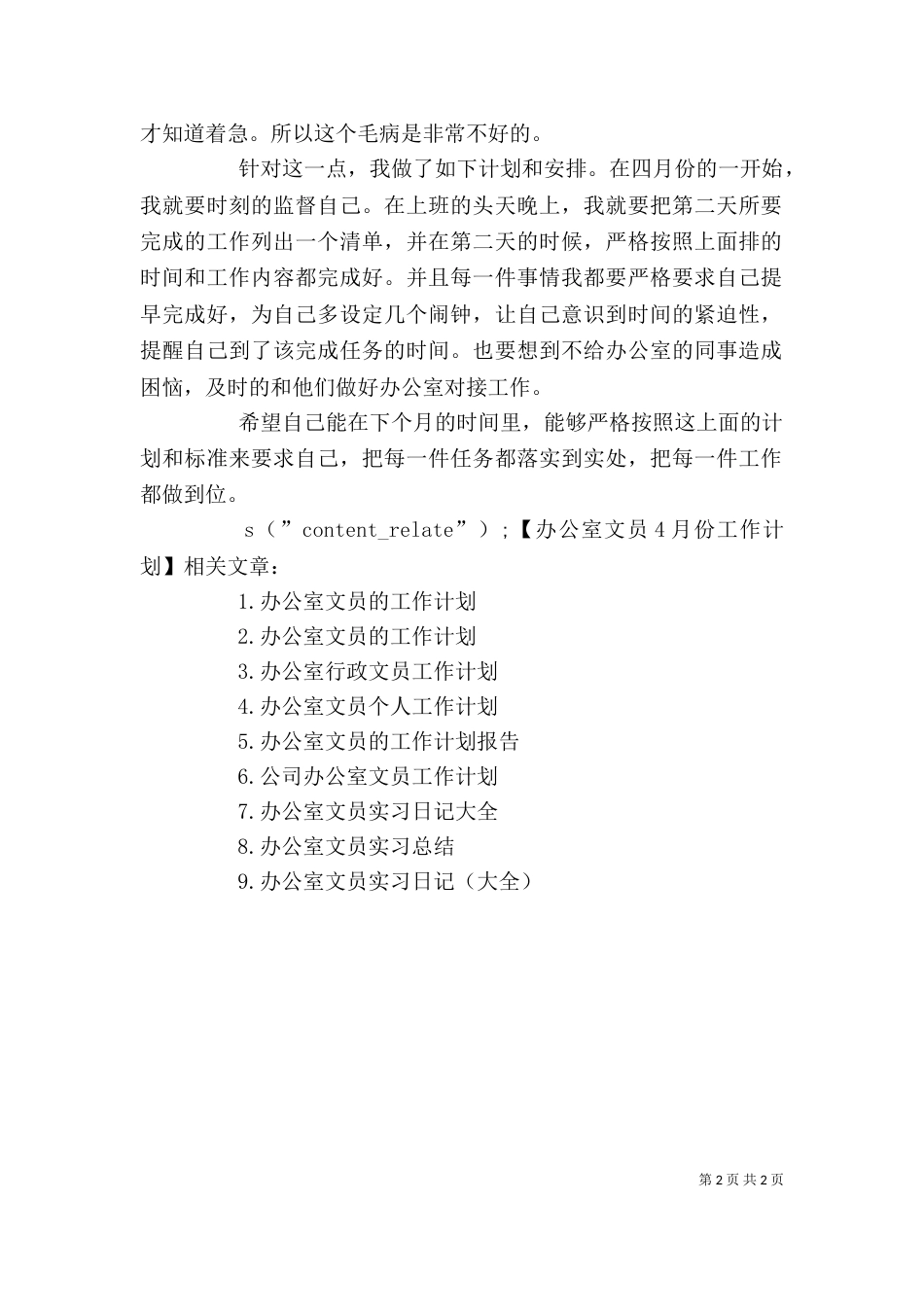 办公室文员4月份工作计划_第2页