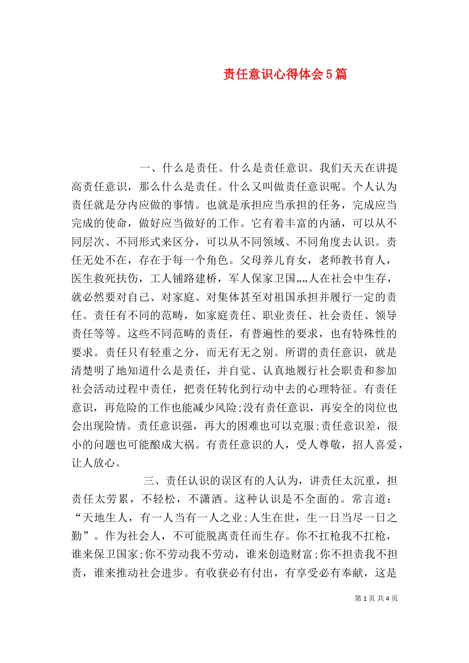 责任意识心得体会5篇（四）_第1页