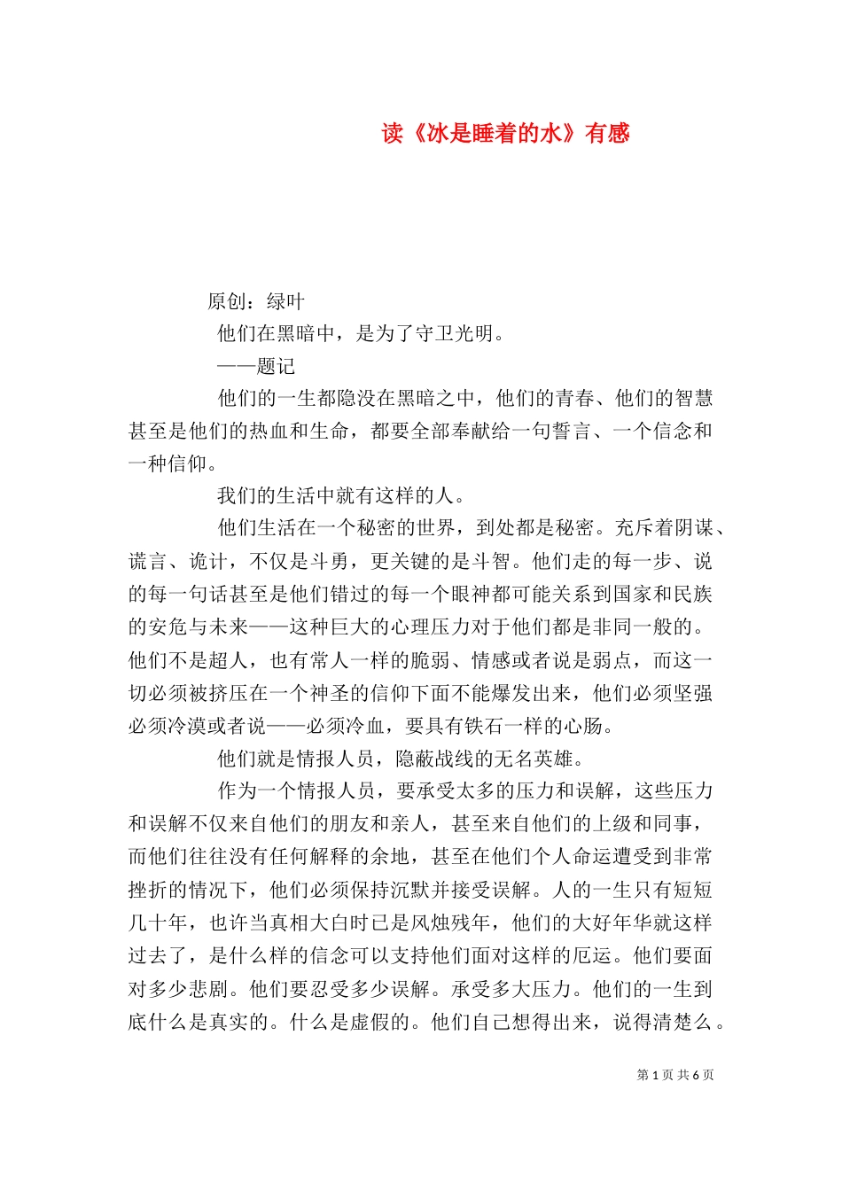 读《冰是睡着的水》有感_第1页