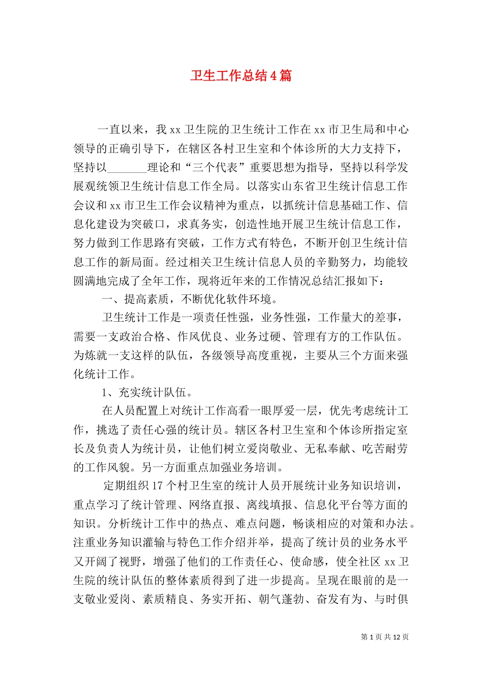 卫生工作总结4篇_第1页