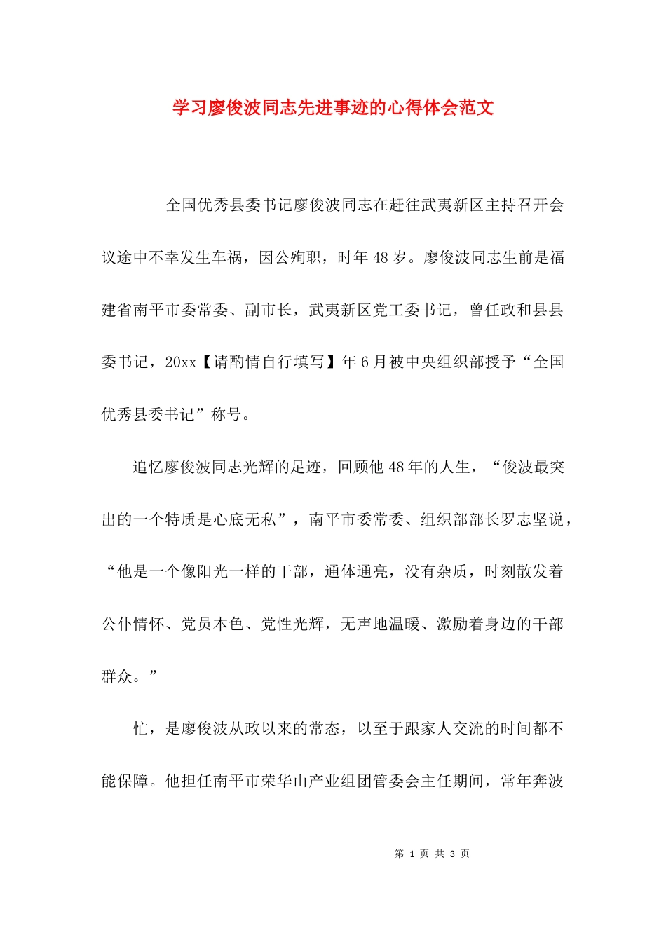 （精选）学习廖俊波同志先进事迹的心得体会范文_第1页