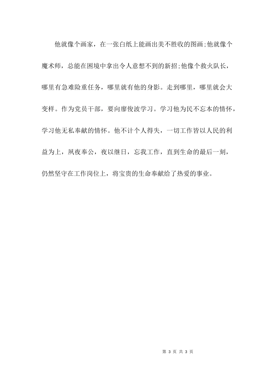 （精选）学习廖俊波同志先进事迹的心得体会范文_第3页