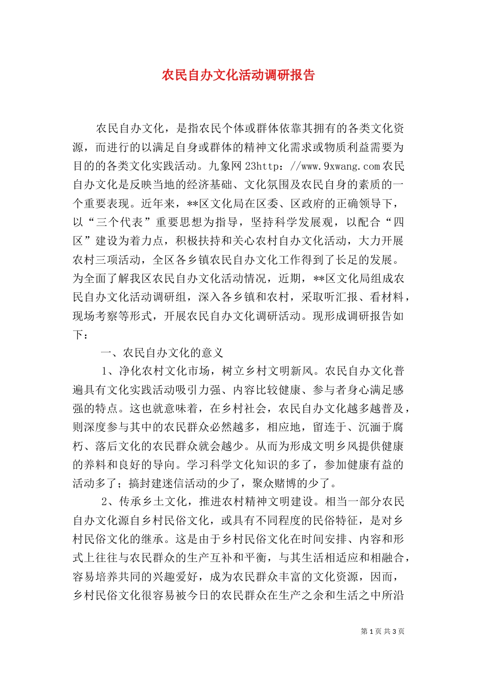 农民自办文化活动调研报告（二）_第1页