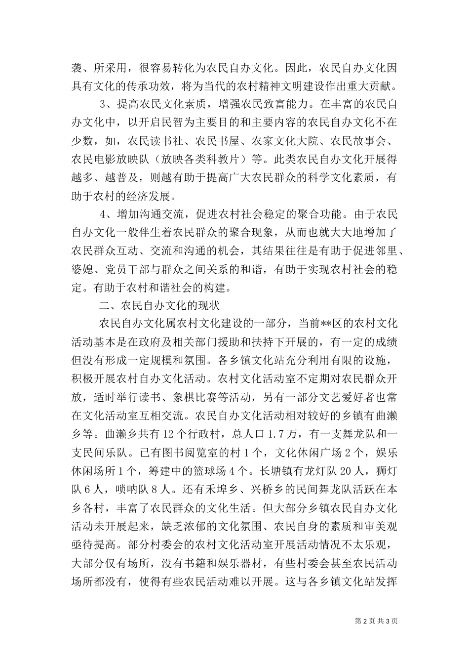 农民自办文化活动调研报告（二）_第2页