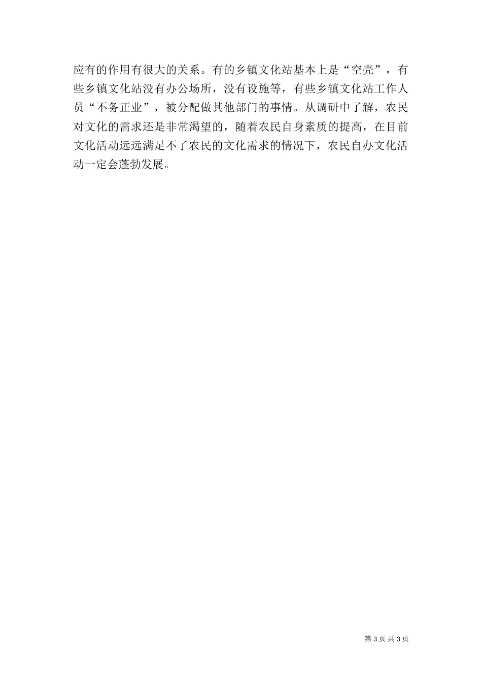 农民自办文化活动调研报告（二）_第3页