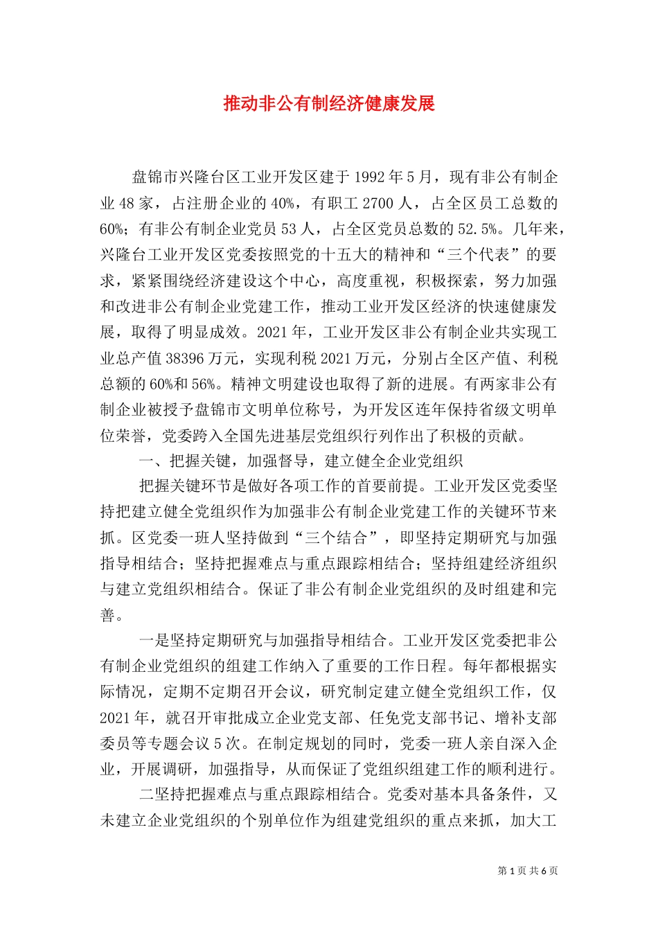 推动非公有制经济健康发展_第1页