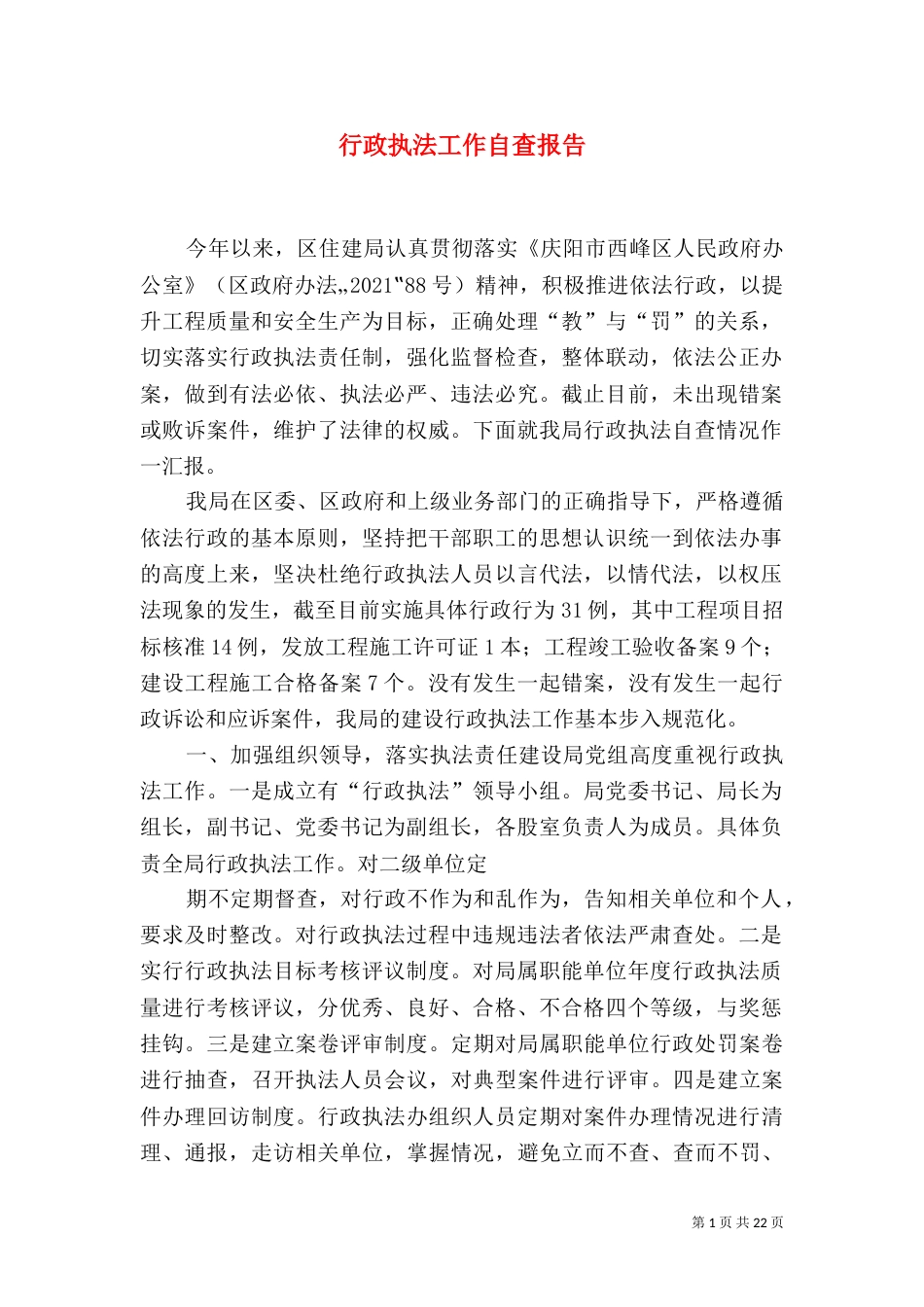 行政执法工作自查报告_第1页