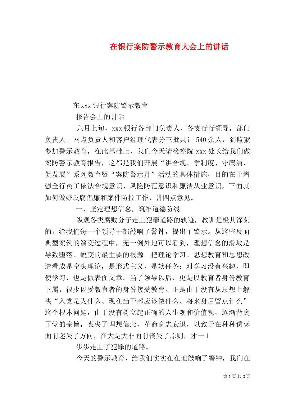 在银行案防警示教育大会上的讲话（四）_第1页