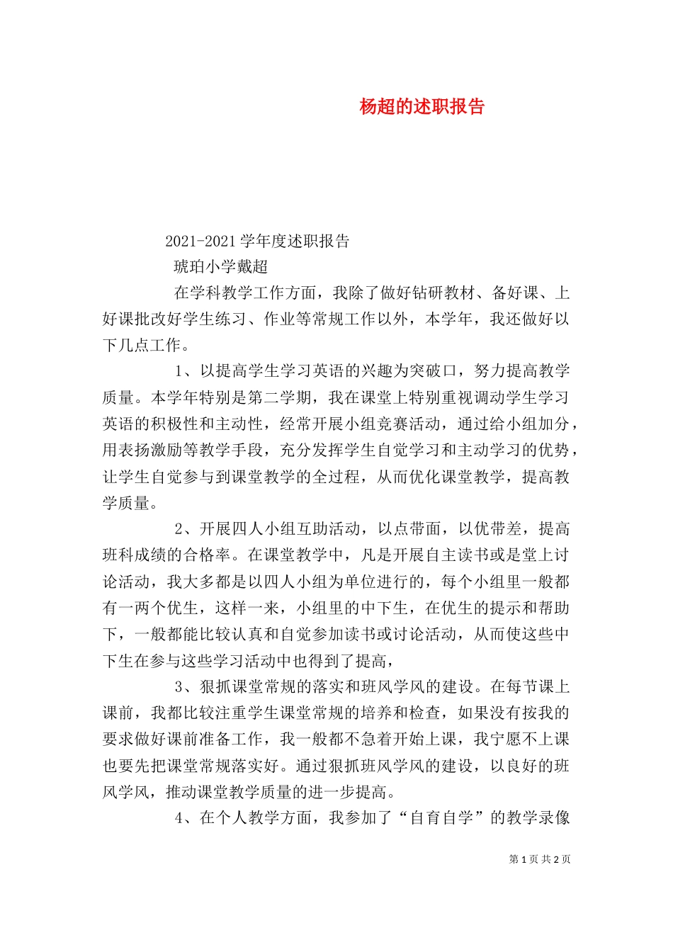 杨超的述职报告_第1页