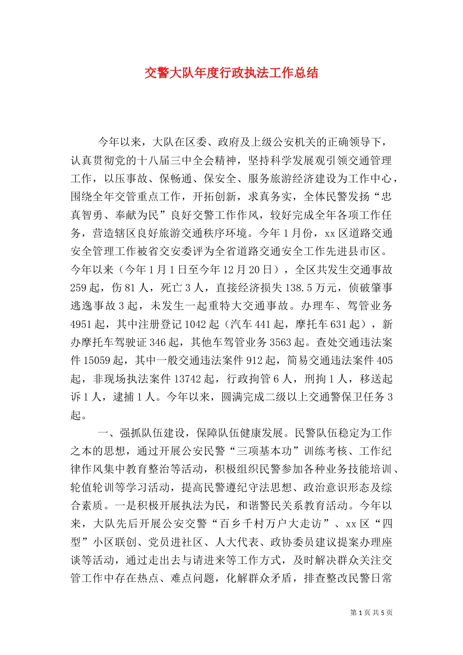 交警大队年度行政执法工作总结（一）_第1页