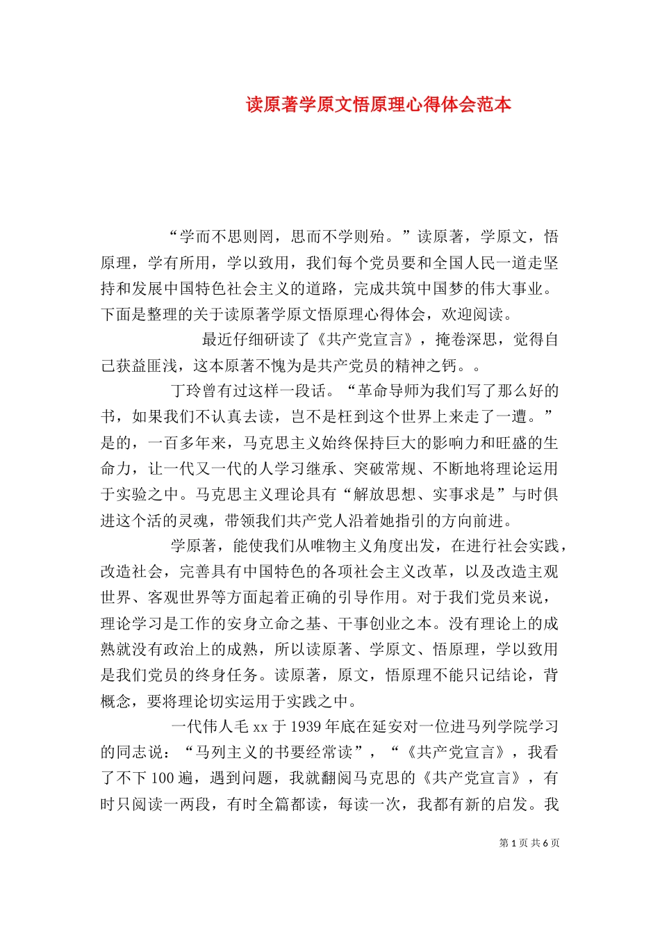 读原著学原文悟原理心得体会范本（一）_第1页