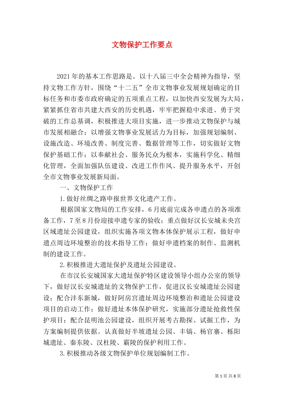 文物保护工作要点（二）_第1页