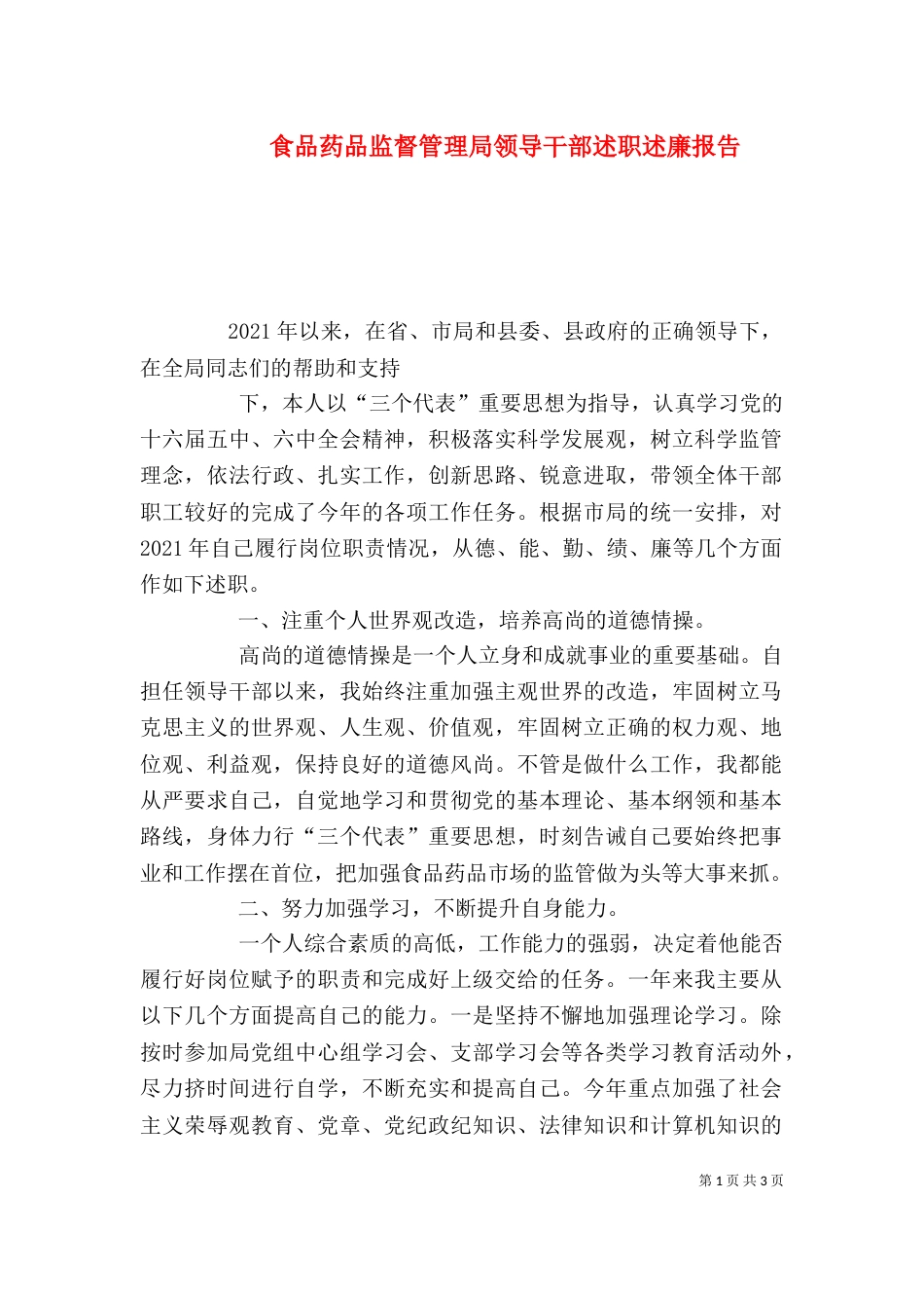 食品药品监督管理局领导干部述职述廉报告（四）_第1页