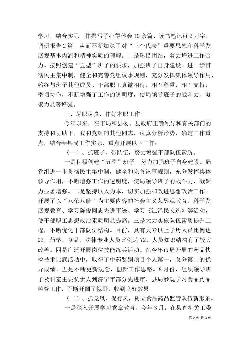 食品药品监督管理局领导干部述职述廉报告（四）_第2页