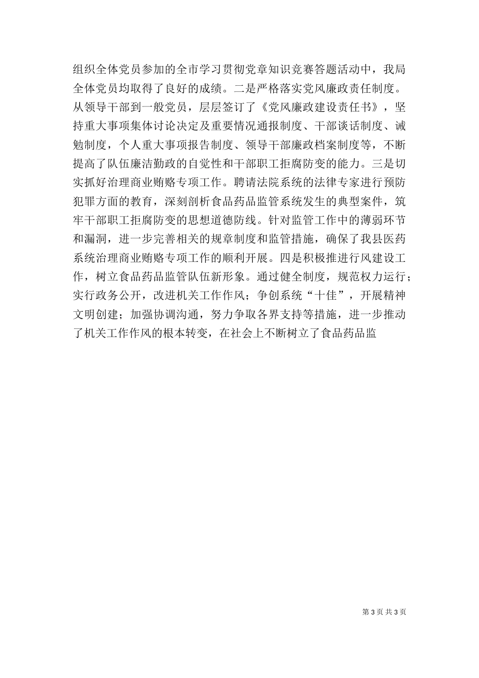 食品药品监督管理局领导干部述职述廉报告（四）_第3页