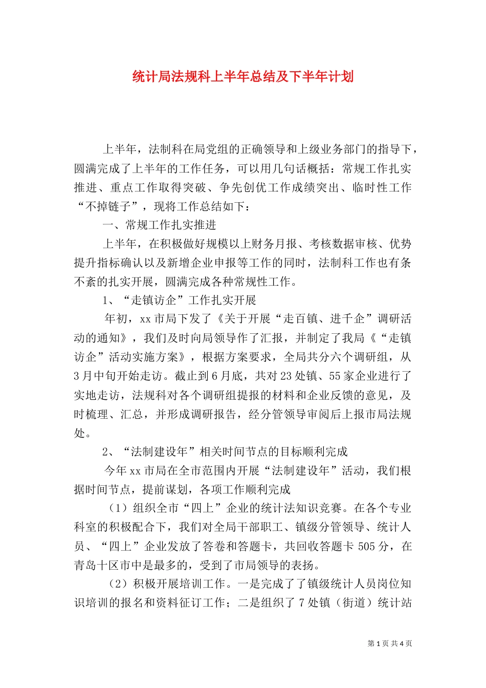 统计局法规科上半年总结及下半年计划_第1页