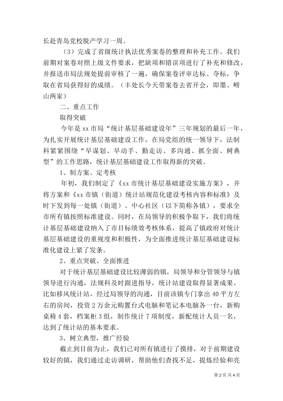 统计局法规科上半年总结及下半年计划_第2页