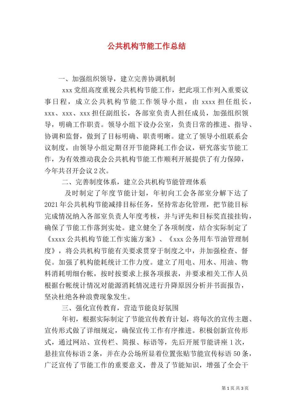 公共机构节能工作总结（九）_第1页
