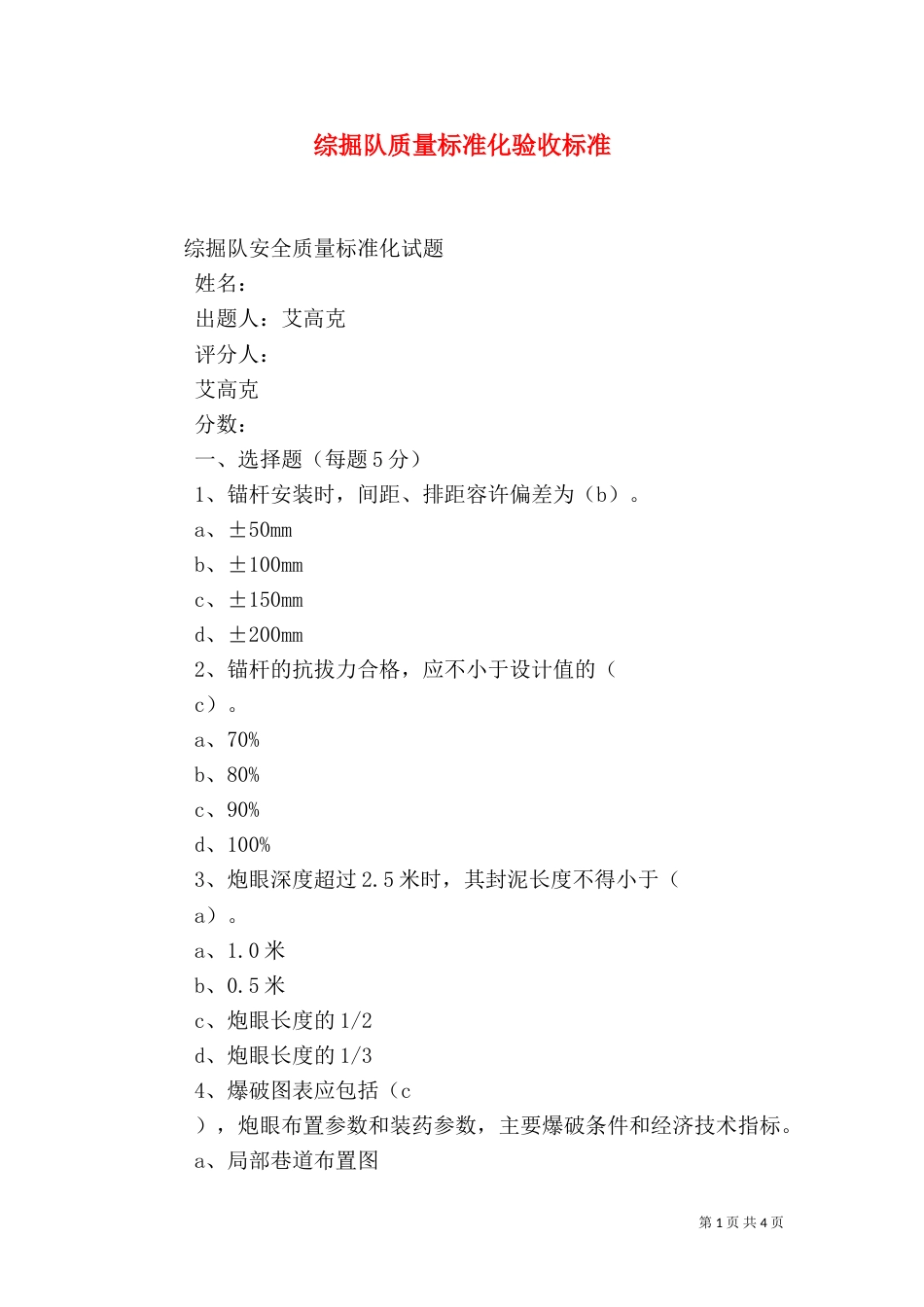 综掘队质量标准化验收标准（一）_第1页