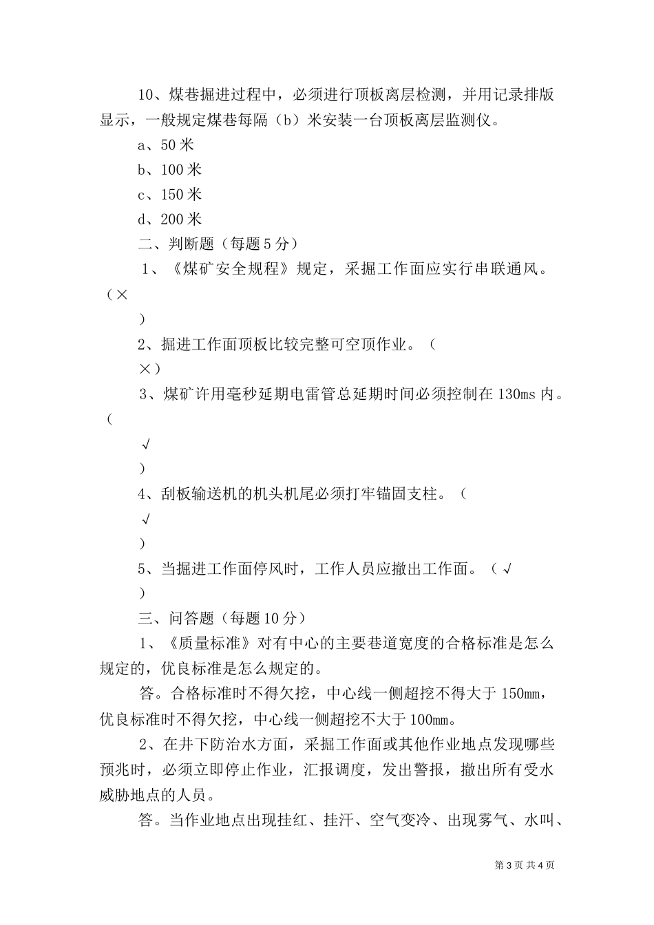 综掘队质量标准化验收标准（一）_第3页