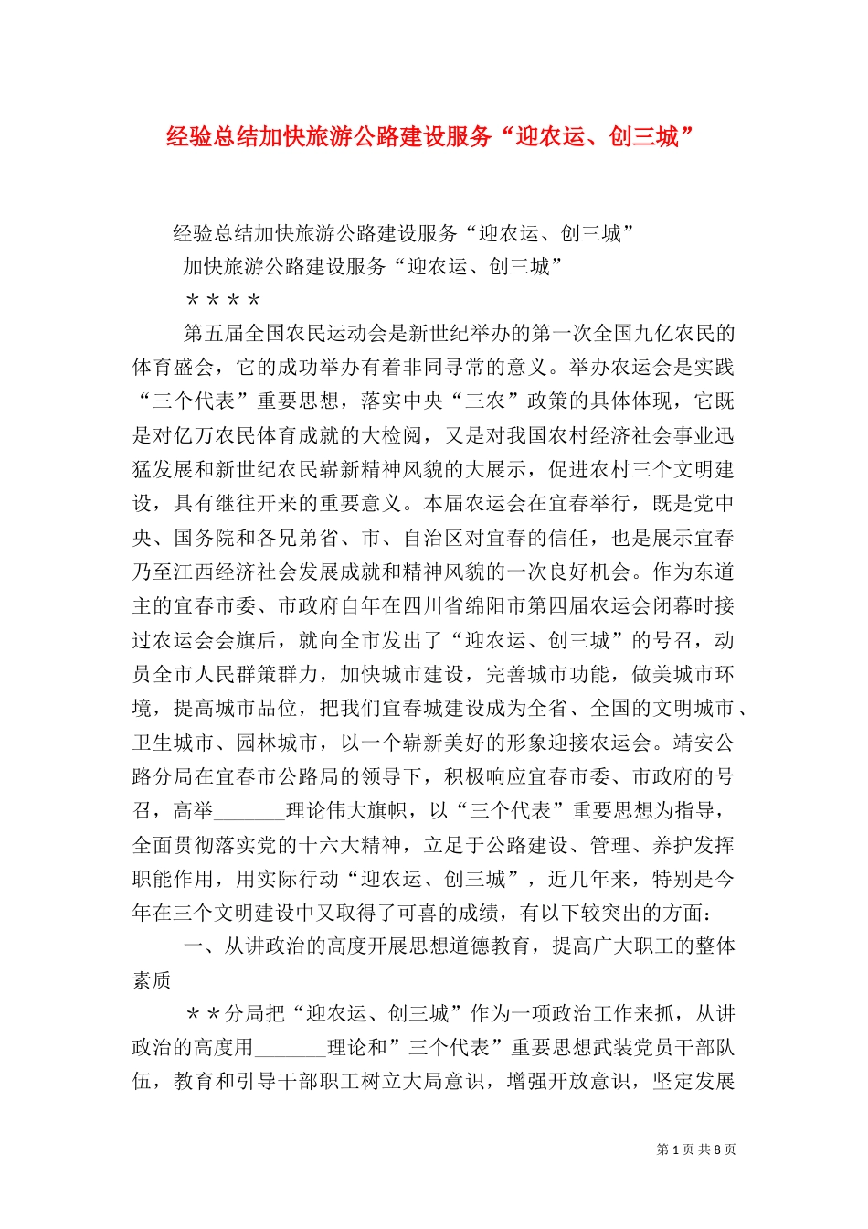 经验总结加快旅游公路建设服务“迎农运、创三城”（三）_第1页