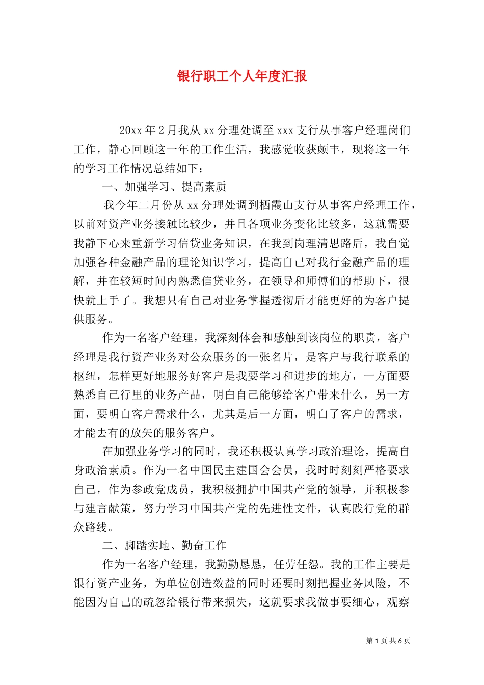 银行职工个人年度汇报_第1页
