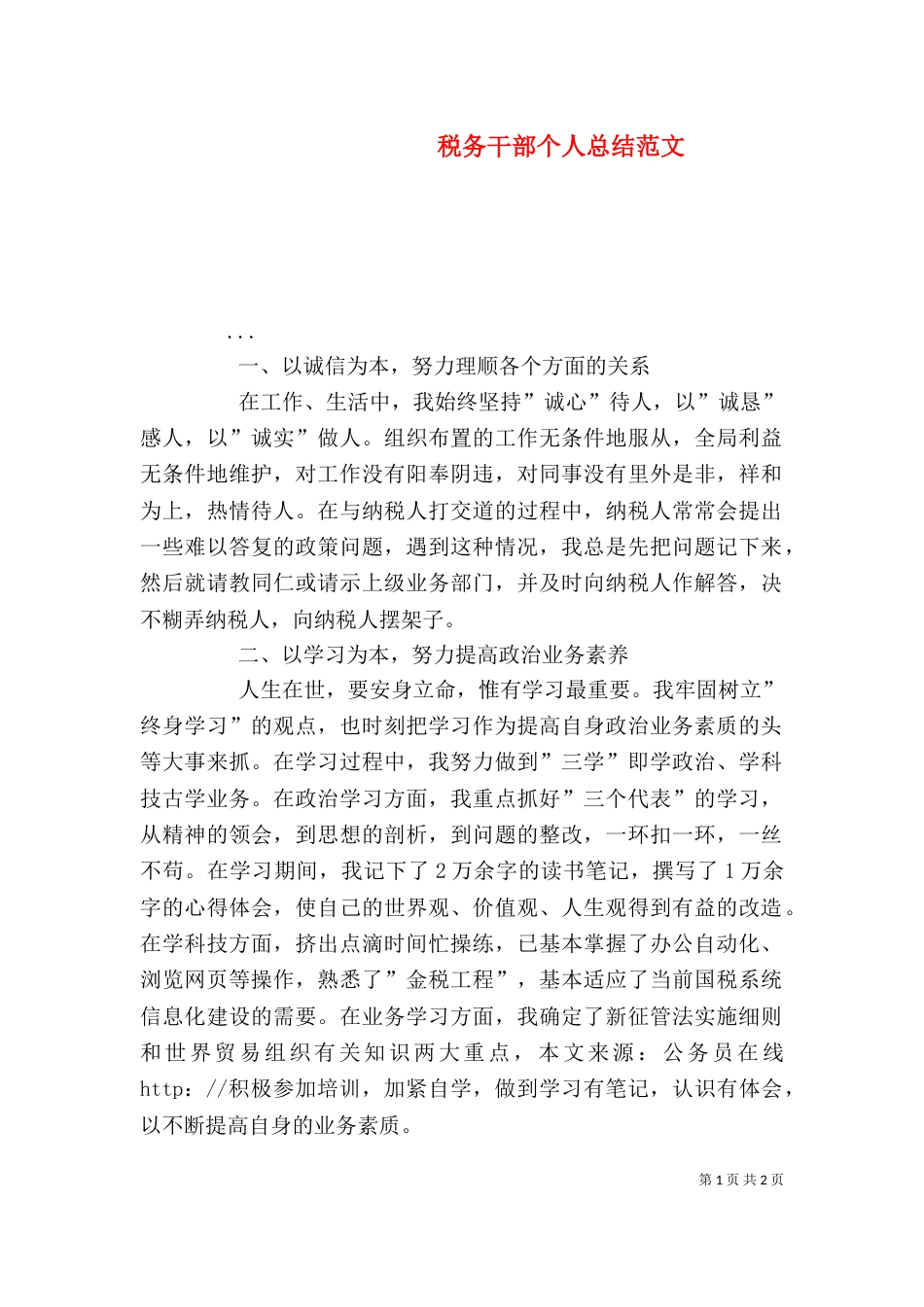 税务干部个人总结范文（三）_第1页