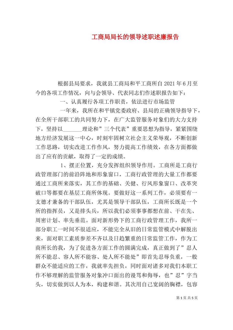 工商局局长的领导述职述廉报告_第1页