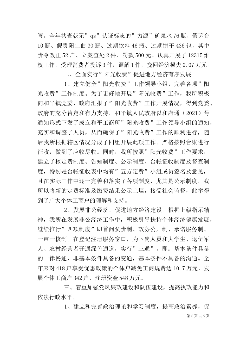 工商局局长的领导述职述廉报告_第3页
