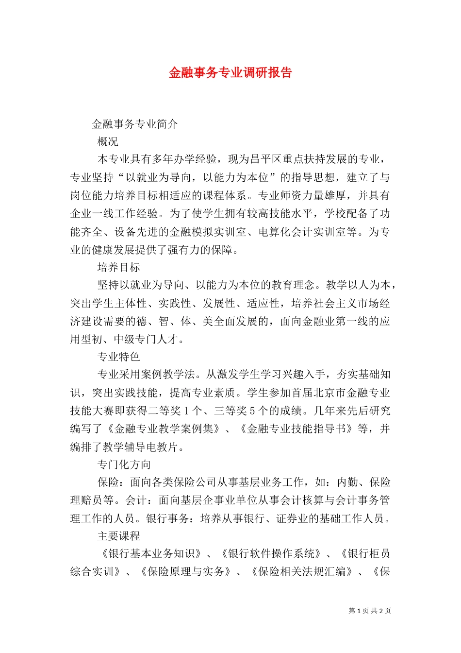 金融事务专业调研报告（二）_第1页