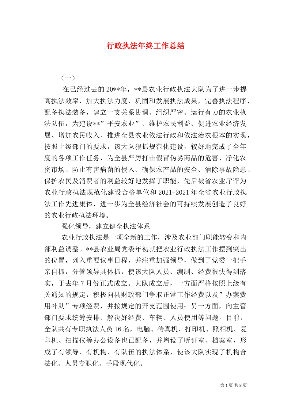 行政执法年终工作总结（八）_第1页